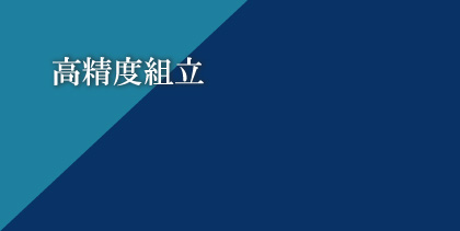 高精度組立